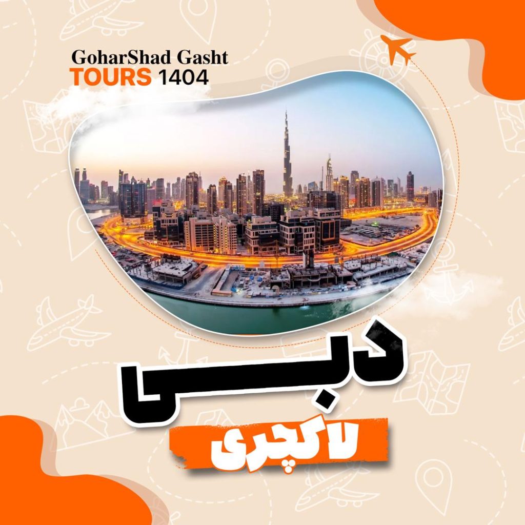 گوهرشاد گشت