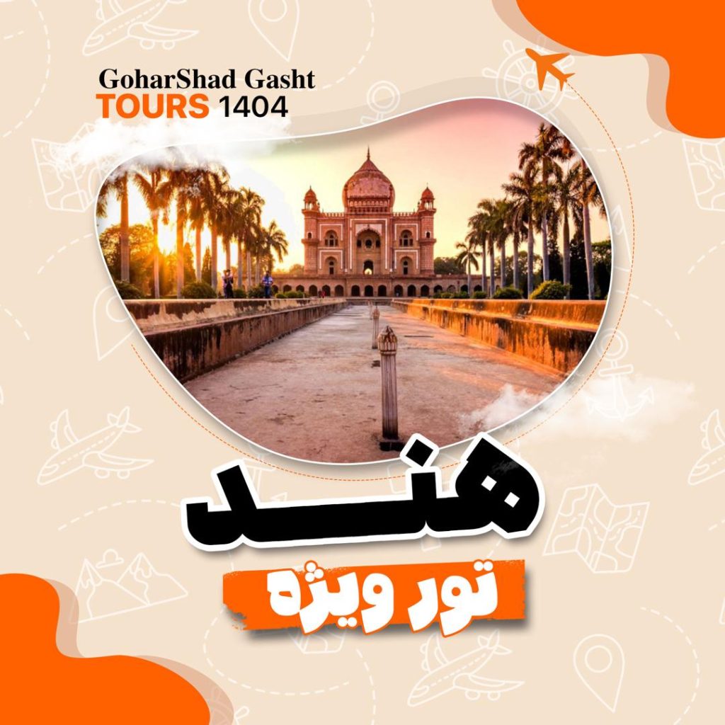 گوهرشاد گشت